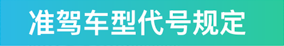 准驾车型代号规定