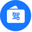 电子驾驶证