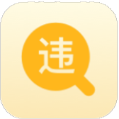 违法处理