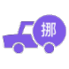 挪车