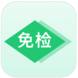 免检车申领检验标志