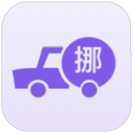 一键挪车